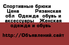 Спортивные брюки oodji › Цена ­ 549 - Рязанская обл. Одежда, обувь и аксессуары » Женская одежда и обувь   